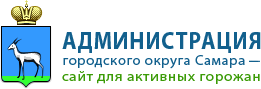 Администрация городского округа самара Администрация городского округа самара