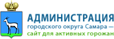 Администрация городского округа самара
